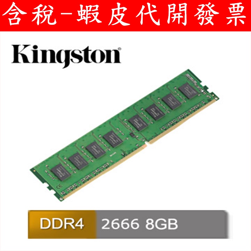 全新台灣公司貨 金士頓 8GB/16GB/32G DDR4 2666 桌上型 記憶體 DDR4-2666 相容 2400