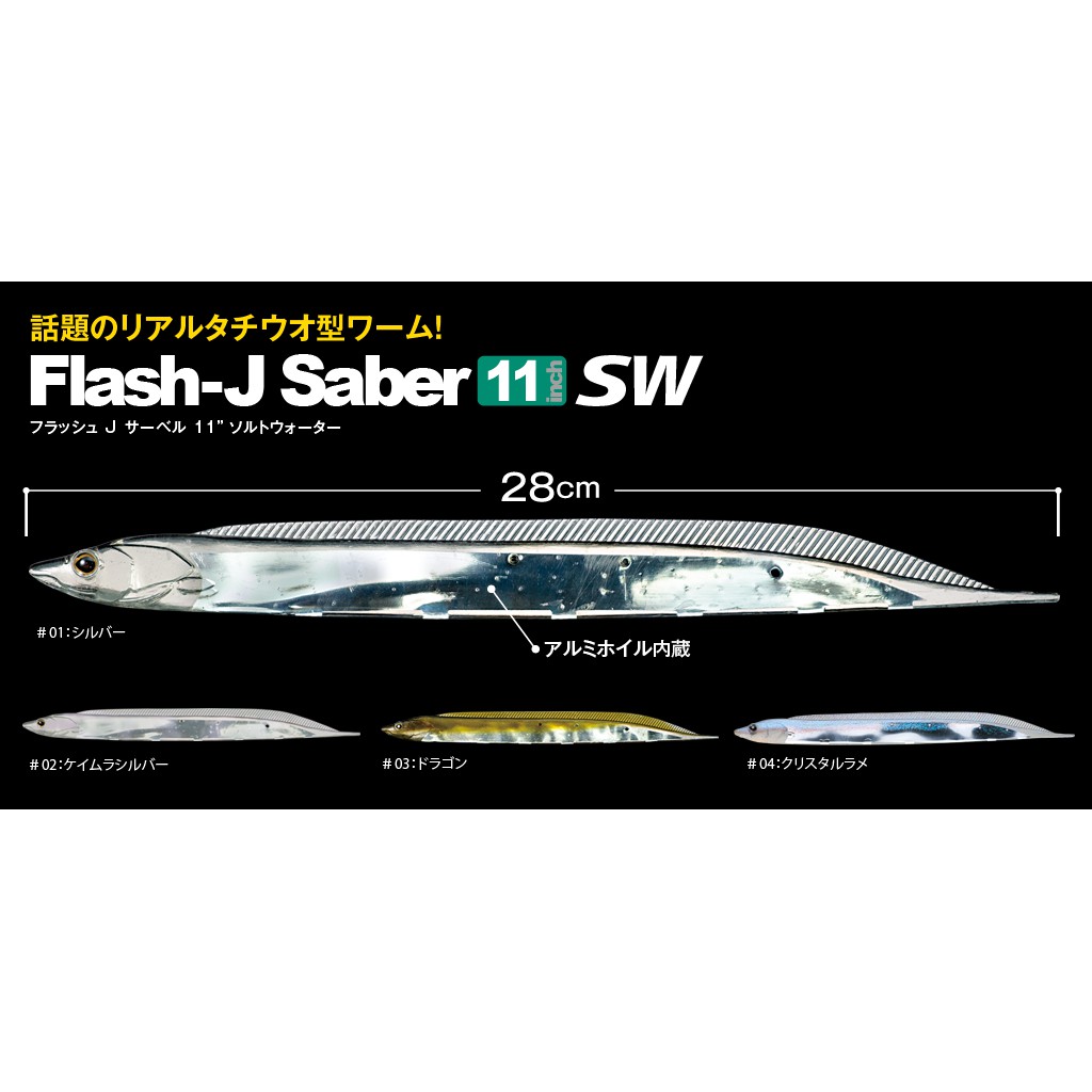 &gt;日安路亞&lt; 日本 Fish Arrow 白帶假餌 紅甘 Flash-J Saber 11" SW