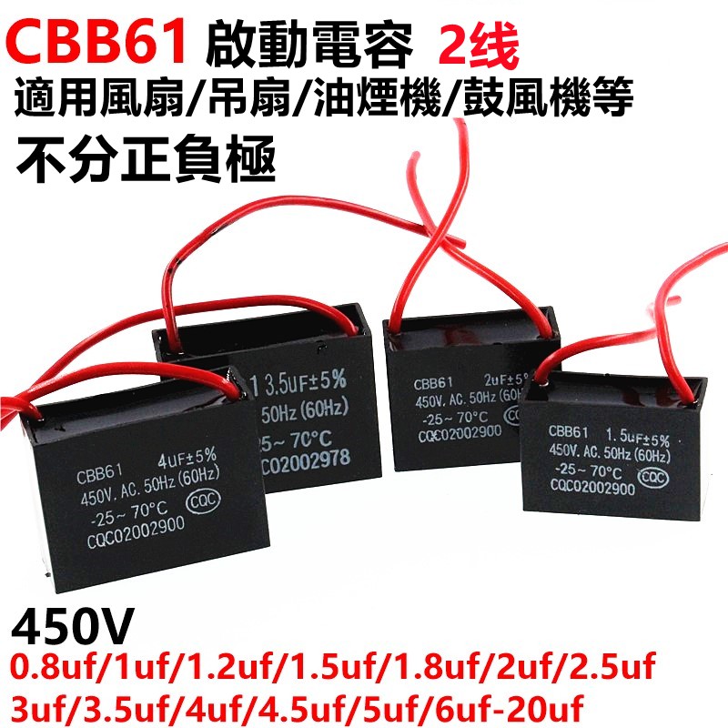 CBB61 風扇啟動電容 450V 1UF 1.2UF 1.5/1.8/2/2.5/3/4/5/6/8/10UF 兩線