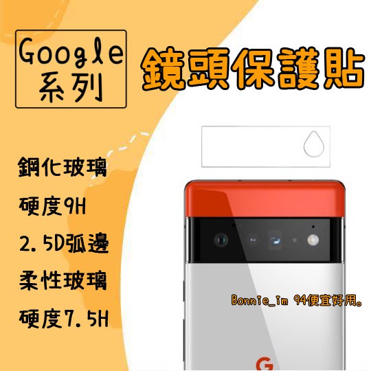 現貨 Google 鏡頭保護貼 鏡頭貼 適用 Pixel 8 7 7a 6 Pro 5 4a 5G 玻璃貼 Pixel8