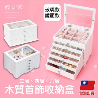 首飾盒 木質首飾收納盒 臺灣出貨 開立發票 飾品盒 戒指盒 項鍊耳環收納 珠寶盒-輕居家-C