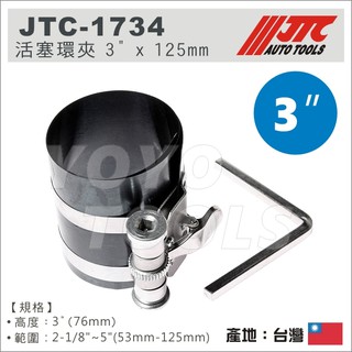 【YOYO 汽車工具】 JTC 活塞環夾 3" 4" 6" / 汽車 引擎 活塞環 活塞夾 維修工具