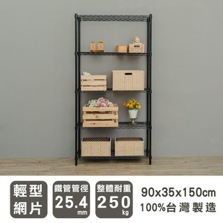 90x35x150公分 輕型五層收納架 鐵力士架 波浪鐵架