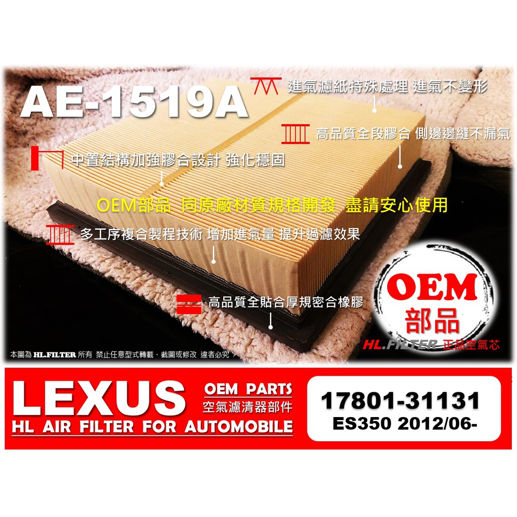 【OEM】凌志 LEXUS NEW ES350 12年後 原廠 正廠 型 引擎 空氣芯 進氣濾網 空氣濾網 空氣濾清器