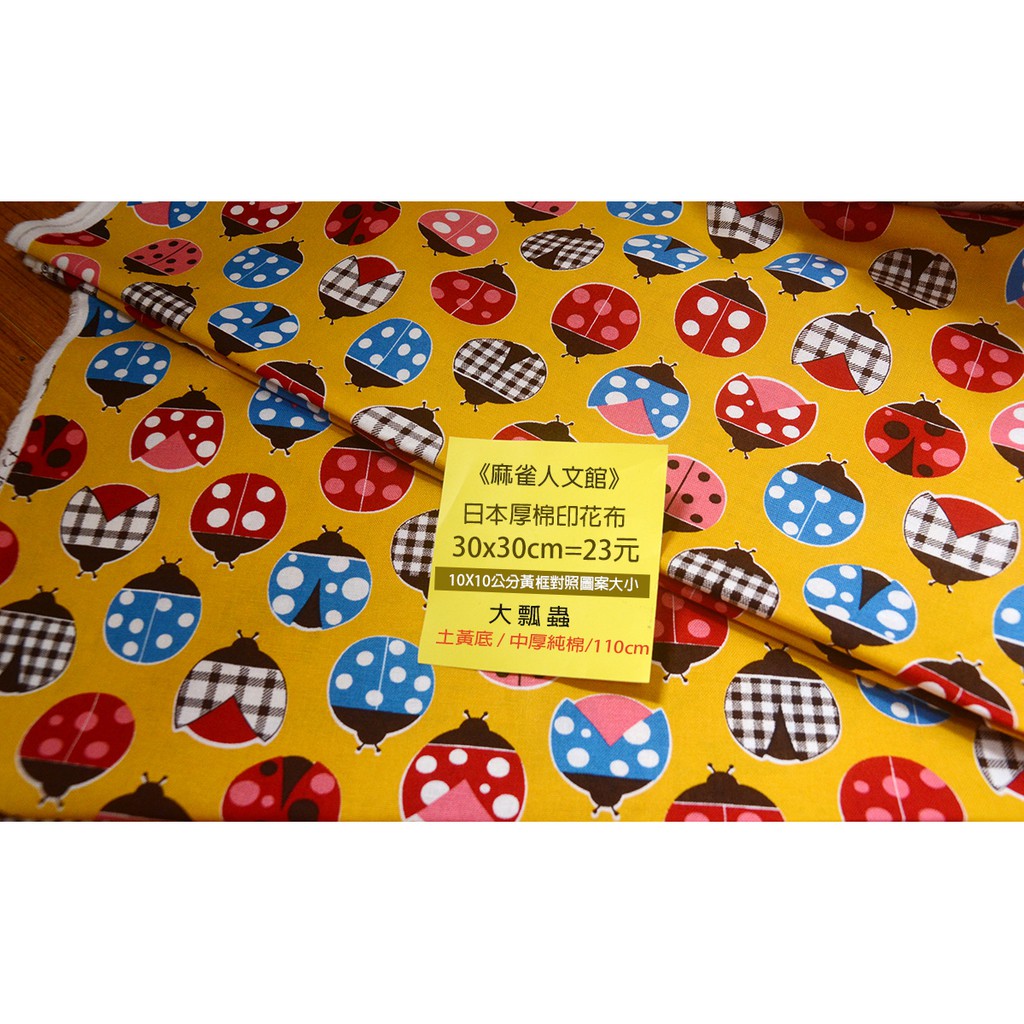 《麻雀人文館》黃牌 日本布料 中厚棉布(大瓢蟲) 30*30cm 23元 可累計