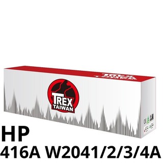【T-REX霸王龍】HP 416A W2040A W2041A W2042A W2043A 副廠相容碳粉匣