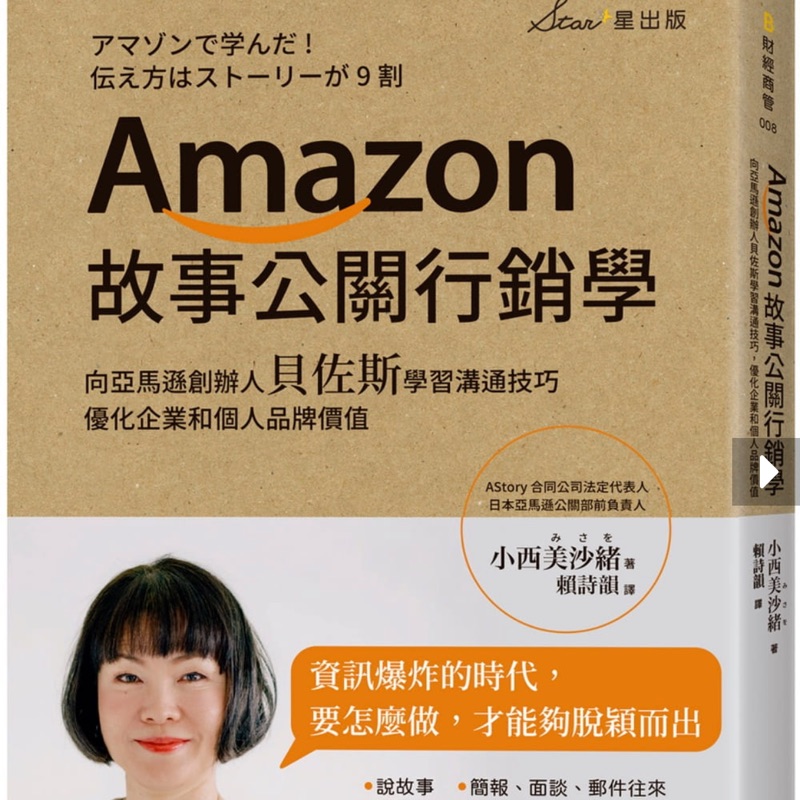 Amazon故事公關行銷學 向亞馬遜創辦人貝佐斯學習溝通技巧 優化企業和個人品牌價值 蝦皮購物