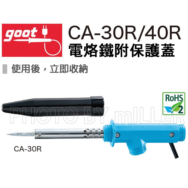 【含稅-可統編】日本 GOOT CA-30R/CA-40R 電烙鐵(附焊嘴護套) 多種握法使用