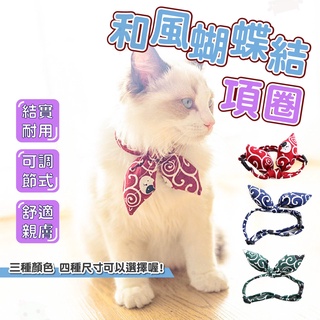 【仙人掌寵物用品】和風蝴蝶結項圈 貓咪項圈 寵物用品 寵物項圈 寵物領巾 貓頸圈 和風項圈 狗狗項圈