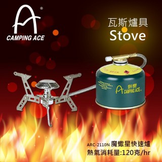 露營小站~【ARC-2110N】CAMPING ACE 摩羯星快速爐--台灣製