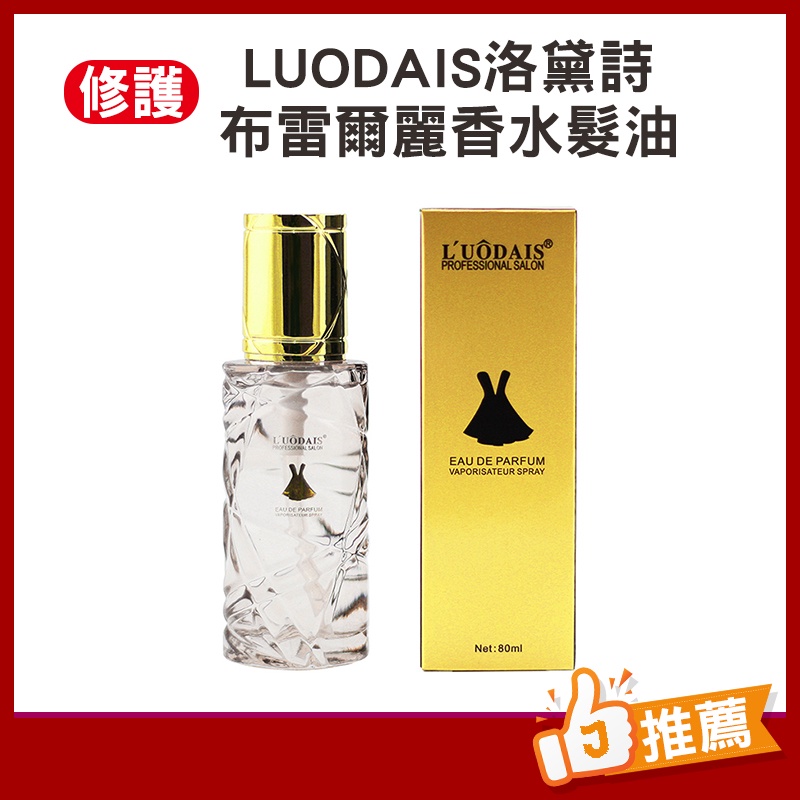 LUODAIS洛黛詩 布雷爾麗80ML 免洗精油 護髮 護髮精油 香水護髮 髮油 ♥JORLIME喬莉媚