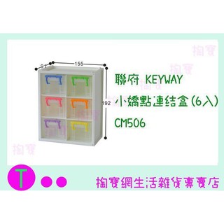 『現貨供應 含稅 』聯府 KEYWAY 小嬌點連結盒(6入) CM506 小物收納/置物盒/整理盒ㅏ掏寶ㅓ