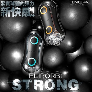 日本TENGA FLIP ORB STRONG 緊實球體彈力新快感飛機杯 極限藍(波浪型) 狂奔橙(顆粒型) 自慰杯