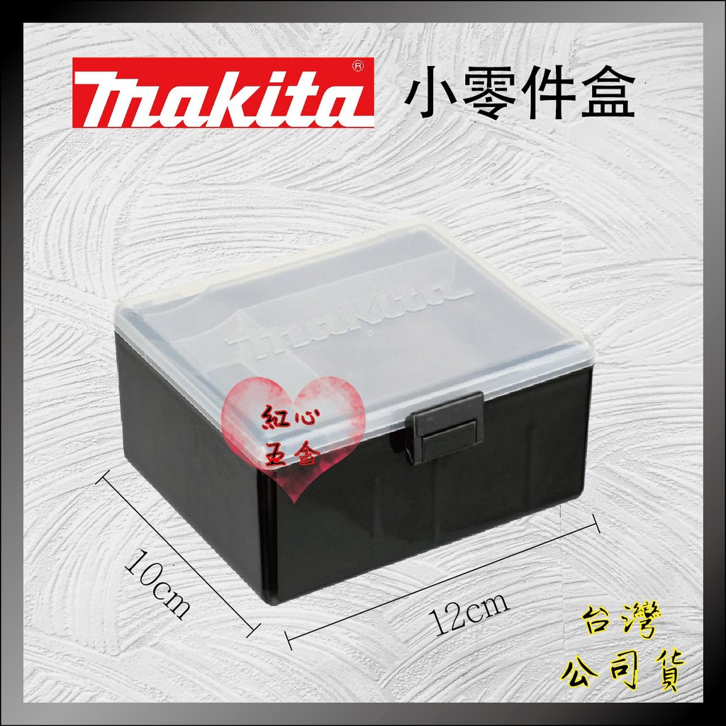 【紅心】牧田 makita 10.8V 系列 零件盒 TD090DWE DF030DWE HP330DWE 小零件盒