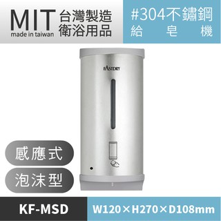 LETSGO 臺灣製造 不銹鋼感應式泡沫給皂機 KF-MSD21 自動感應皂水機 感應式給皂機 自動洗手機