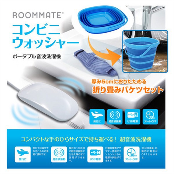 [現貨 大特價] 日本ROOMMATE 超音波洗淨機 便利洗衣機 附折疊桶 方便攜帶 出差 旅行 手錶 珠寶清洗