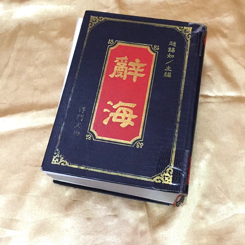 辭海將門文物教育部注音國語辭典國語字典國語小學國小學生例句解析字典中文字典 蝦皮購物