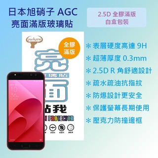 華碩 ASUS ZenFone 4 Selfie Pro 5.5吋 ZD552KL 日本旭硝子9H鋼化電鍍全膠滿版玻璃貼