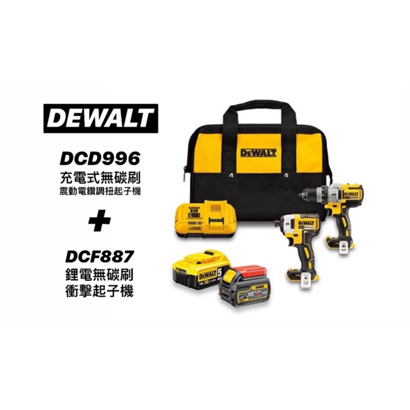 Dewalt 得偉 20VMax無碳刷衝擊 DCF887 + 3段式調扭起子機 DCD996 DCK299P1T1 含稅