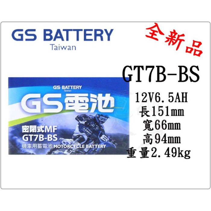 ＊電池倉庫＊全新統力GS機車電池 GT7B-BS(同YT7B-BS)7號薄型機車電池 最新到貨