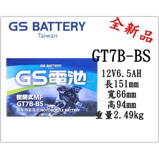 ＊電池倉庫＊ 全新 統力GS 機車電池 GT7B-BS(同YT7B-BS)7號薄型機車電池 最新到貨