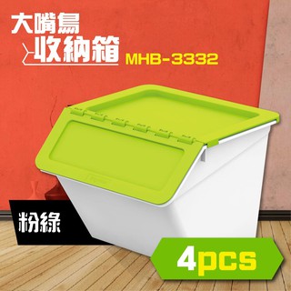 樹德 大嘴鳥收納箱 收納籃 置物箱 可堆疊 鉸鏈結構 積木 玩具 遊戲室 扁平介面 收納組合 MHB-3332 淺綠4入
