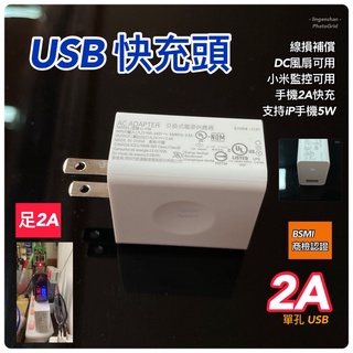 2A USB充電器 3B25 BSMI認證 線損補償 長線專用 電壓自動補償 小米攝影機電源 監控1 ● JSSP