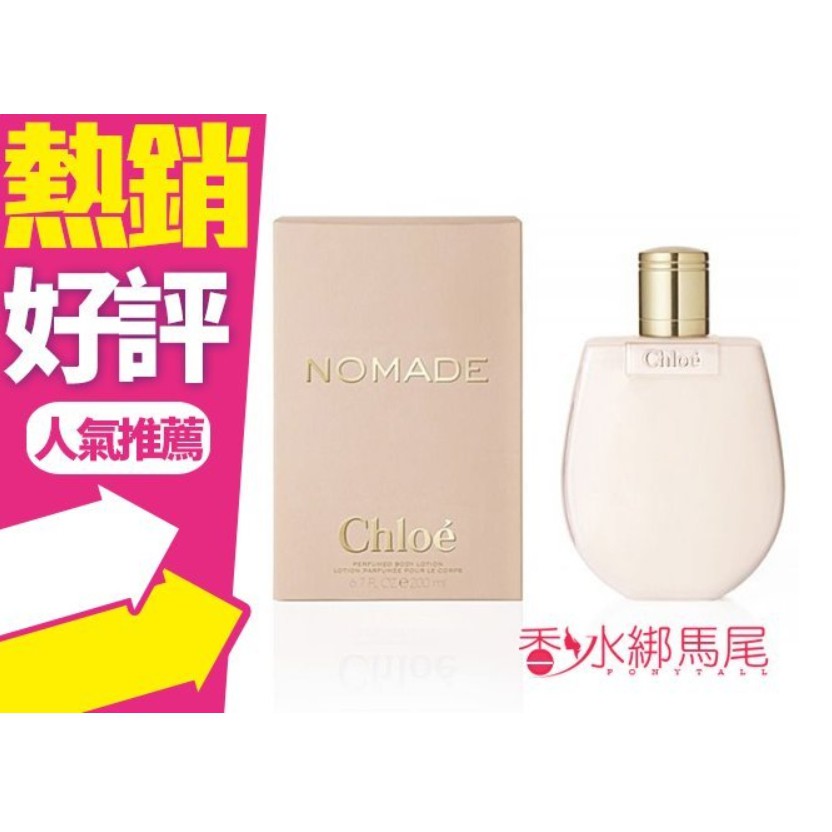 ◐香水綁馬尾◐ Chloe NOMADE 芳心之旅女性淡香精 身體乳 200ml