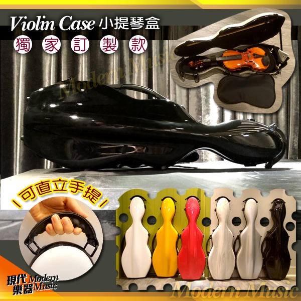 【現代樂器】獨家訂製款 可樂瓶 4/4 小提琴盒 黑色款 Violin Case 玻璃纖維硬盒 可單雙肩 有上提把