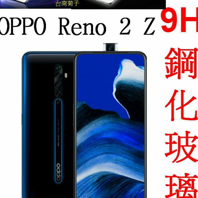 促銷~【 OPPO Reno 2 Z 】~日本 9H 鋼化玻璃貼2.5D