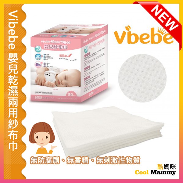 現貨+發票 Vibebe嬰兒乾濕兩用紗布巾-台灣製