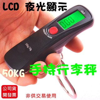 公司貨附發票50kg以下 手提行李秤 手提秤 隨身攜帶式 電子秤 行李秤 旅行磅秤 手提箱秤