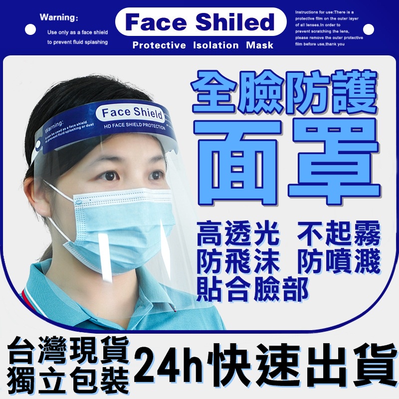 台灣出貨💯全新升級防護面罩 防疫面罩 防護面罩 全臉面罩 透明面罩 面罩