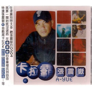 *張震嶽 // 卡拉霸 ~ KARAOKE VCD ~ 滾石唱片、2000年發行