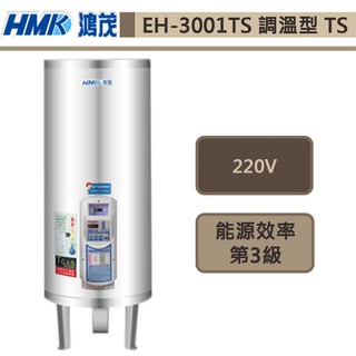鴻茂牌-EH-3001TS-新節能電能熱水器-調溫型TS-110L-此商品無安裝服務