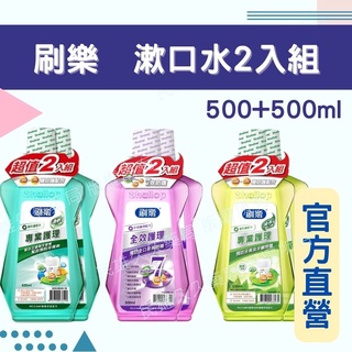 實體藥局💊刷樂 全效護理漱口水 500ml 2入組 牙周病 牙齦問題 牙周問題 綠茶 葡萄 清新