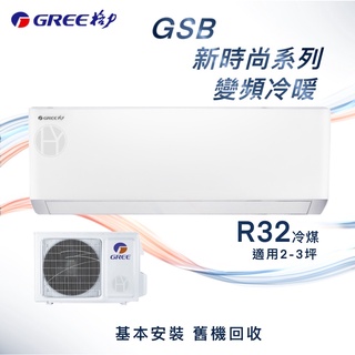 ★全新品★GREE格力 2-3坪新時尚系列變頻冷暖分離式冷氣 GSB-23HO/GSB-23HI R32冷媒