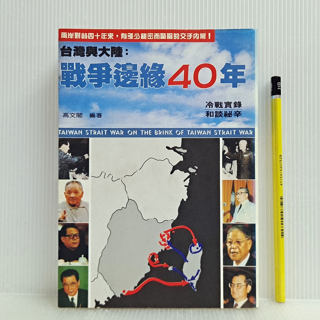 [ 山居 ] 風雲戰史真相特輯34 戰爭邊緣40年 高文閣/著 風雲時代/1993年初版 D32