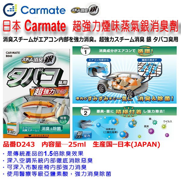 和霆車部品中和館 日本carmate 超強力消臭銀菸味蒸氣銀消臭劑銀離子薄荷去除煙味空調除臭小型車用