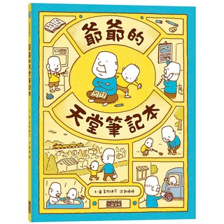 ❍現貨正版 原版進口圖書 吉竹伸介 《爺爺的天堂筆記本》 [三采] 全彩印刷 精裝jp!