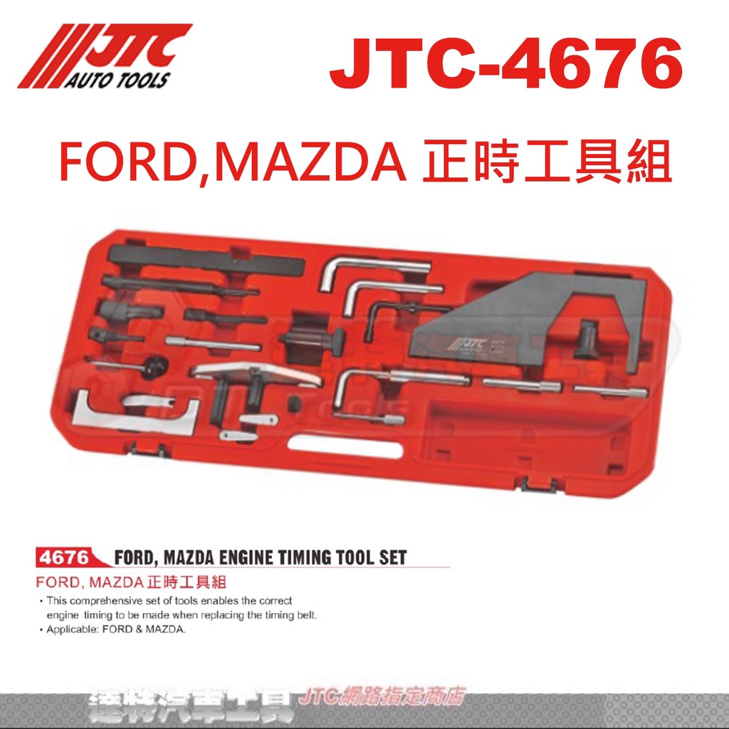 JTC-4676 FORD,MAZDA 正時工具組☆達特汽車工具☆JTC 4676