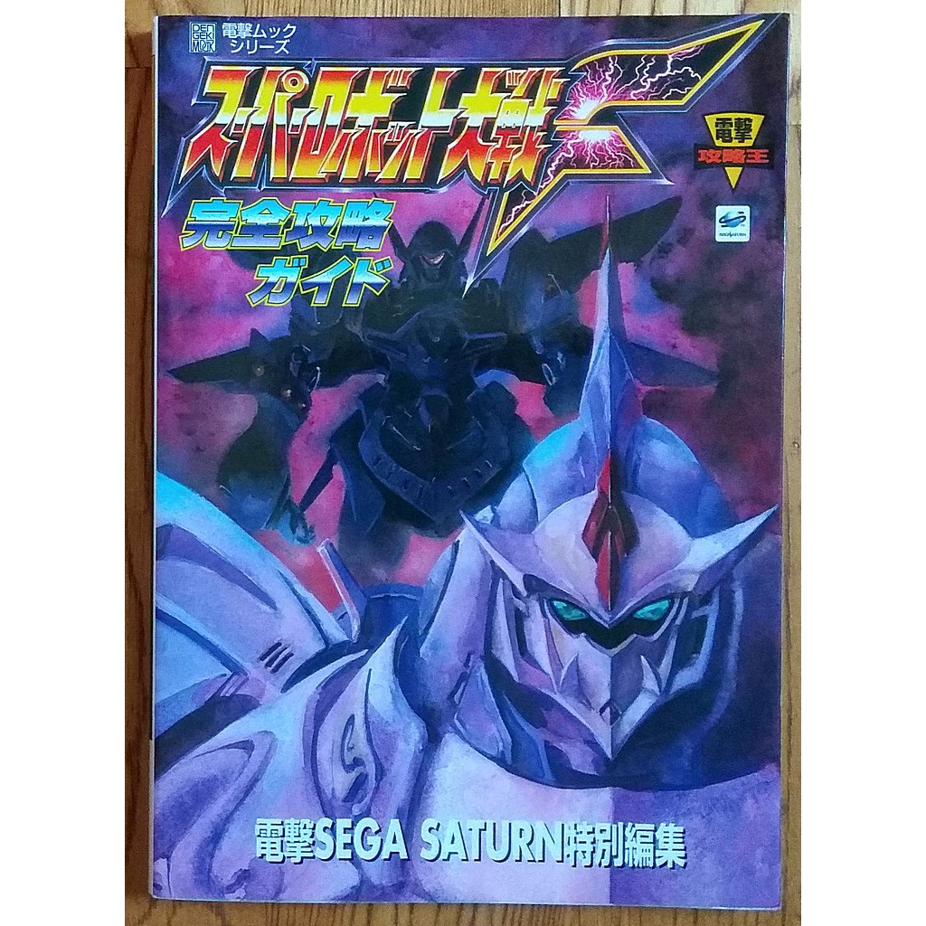超級機器人大戰f日文攻略本スーパーロボット大戦f完全攻略ガイド魔裝機神超機人機戰sega Saturn 蝦皮購物