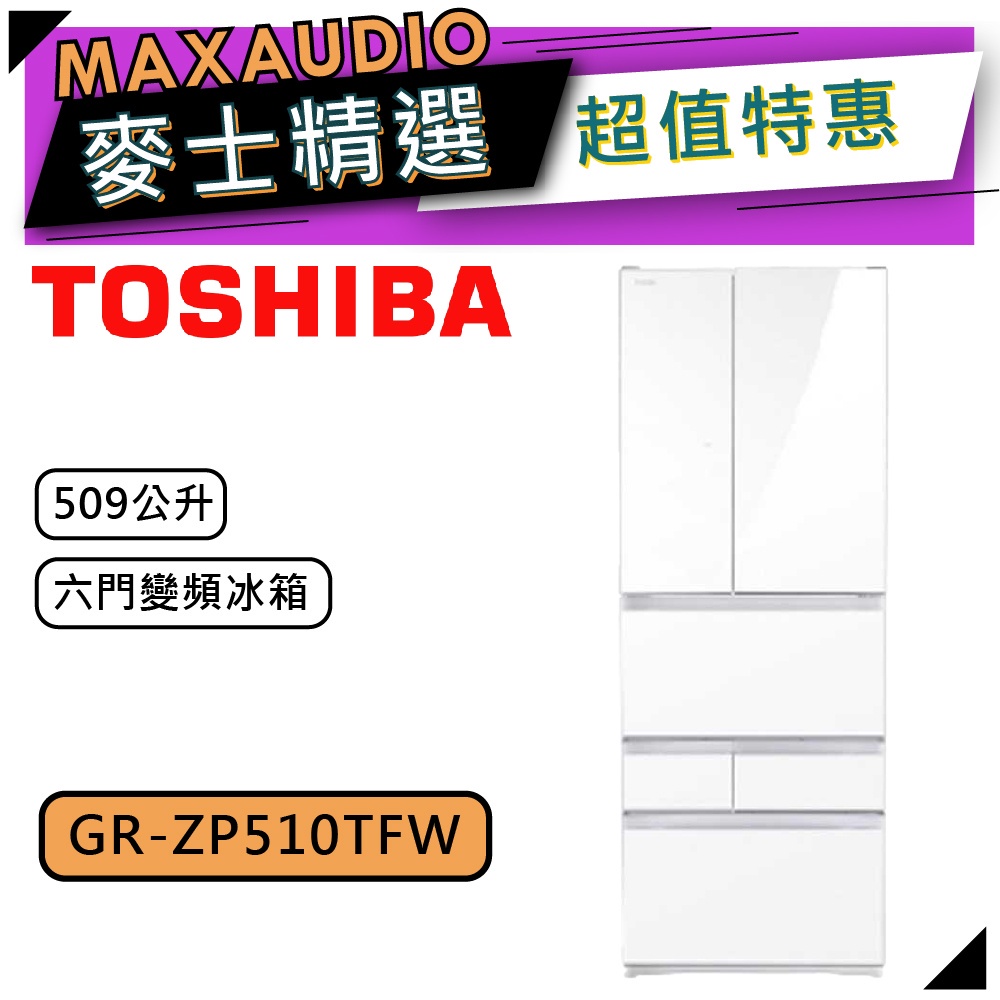 TOSHIBA 東芝 GR-ZP510TFW｜509L 鏡面白 變頻六門冰箱｜冰箱｜