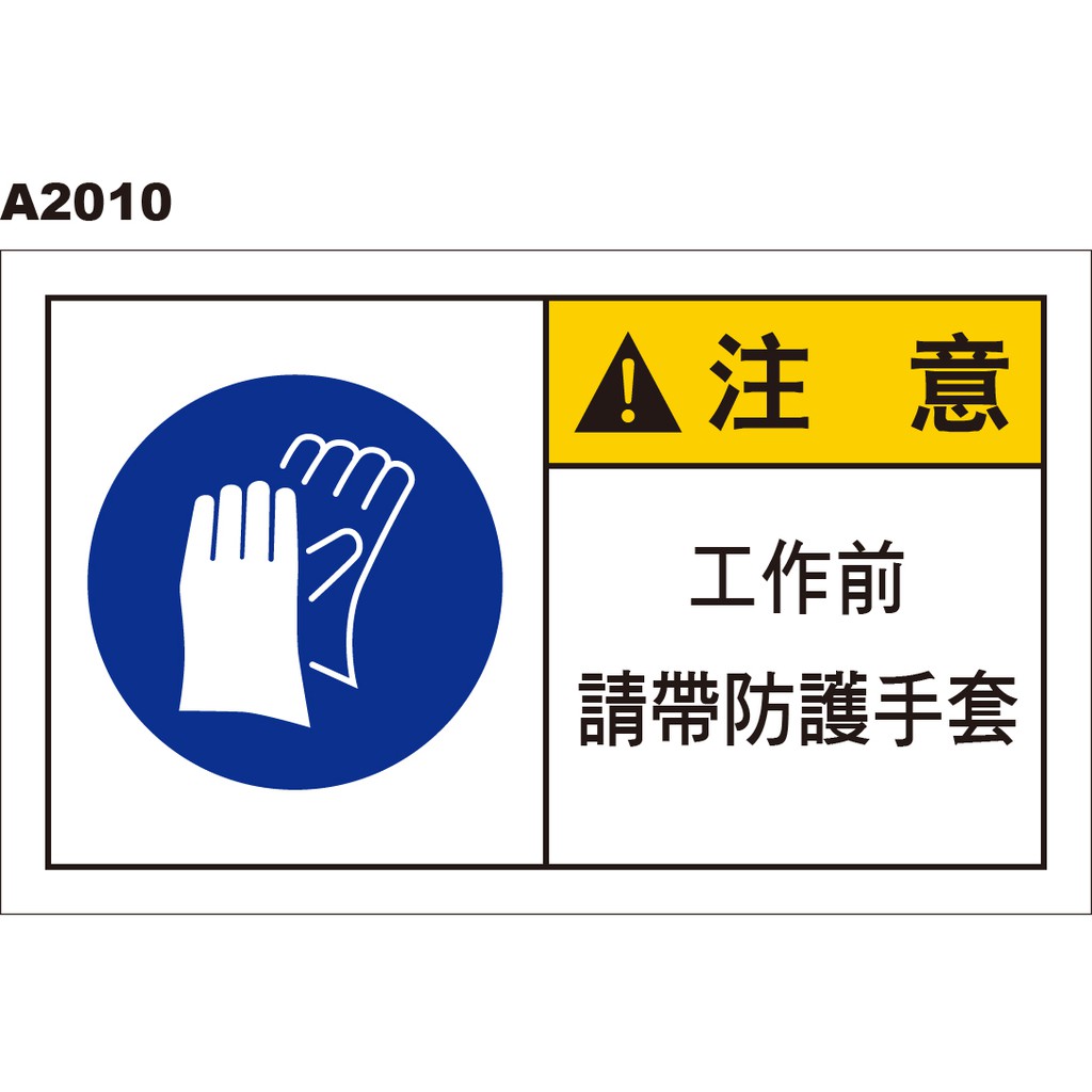 警告貼紙 A2010 防護手套 警示貼紙 [ 飛盟廣告 設計印刷 ]