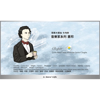 陽光夏 新鮮咖啡豆 (淺中烘焙) / 音樂家系列 蕭邦 葡萄乾蜜處理