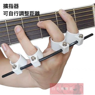 《白毛猴樂器》電木吉他 指套 可調式 擴指器 指力 練習器 手指擴張器 鋼琴 手指 練習器 樂器配件