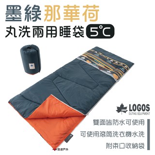 【日本LOGOS】丸洗兩用睡袋5°C-墨綠那華荷 LG72600012 便攜睡袋 居家 露營 悠遊戶外