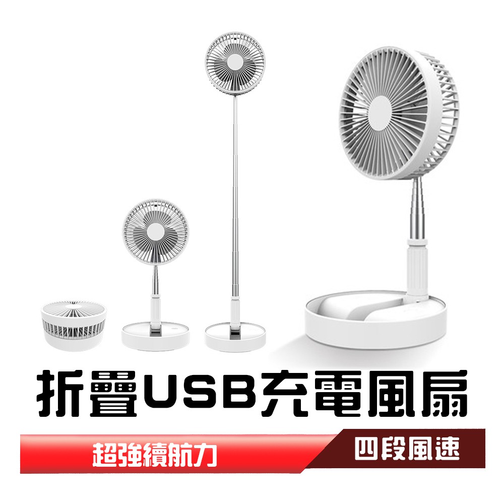 8吋伸縮折疊風扇 折疊扇 折疊伸縮風扇 伸縮立扇 USB充電風扇 迷你風扇 落地扇 直立扇