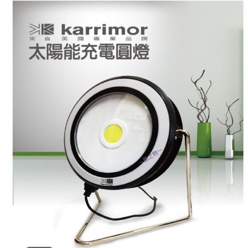 ～薰之物～🇬🇧英國 戶外運動品牌 Karrimor 太陽能充電圓燈 KA-811 LED太陽能 探照燈 USB 夜燈