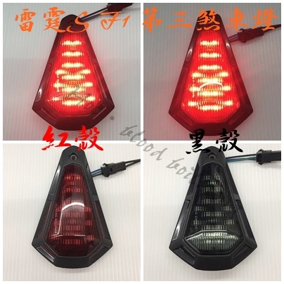 ◎熱血沸騰◎RACING S 雷霆S F1 賽車 LED 尾燈.第三煞車燈 燻黑/紅殼 星爵部品